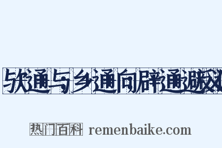 欤+通+与；乡+通+向；辟+通+避反义词是什么意思的图片